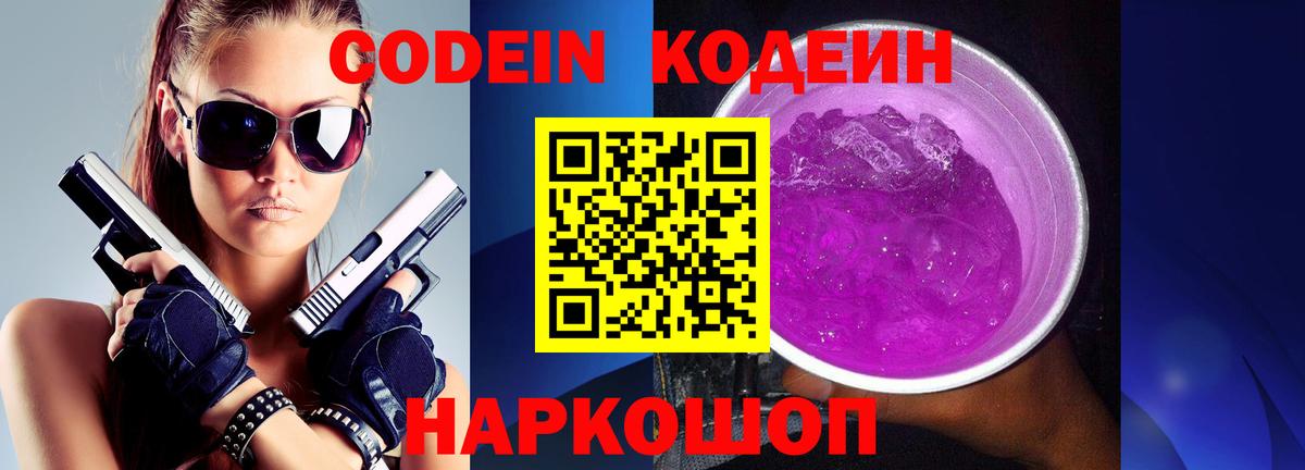 Codein напиток Lean (лин)  Кодеин Purple Drank  Вход с VPN  Ижевск 